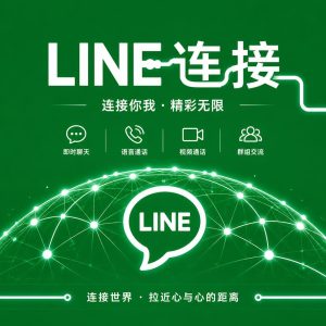 LINE如何帮助企业降低沟通成本？