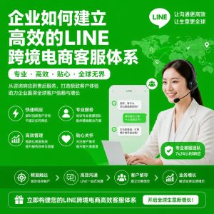 LINE和微信哪个适合跨境电商？